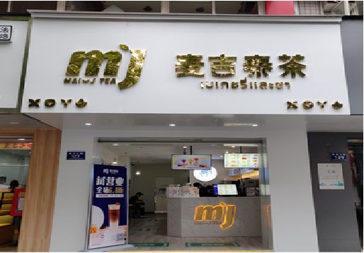 随县奶茶店的招牌怎么做才吸引眼球？
