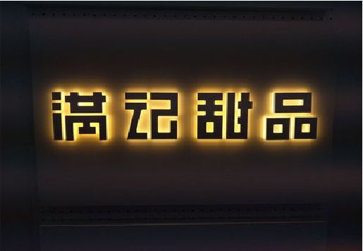 随县发光字＆发光字招牌