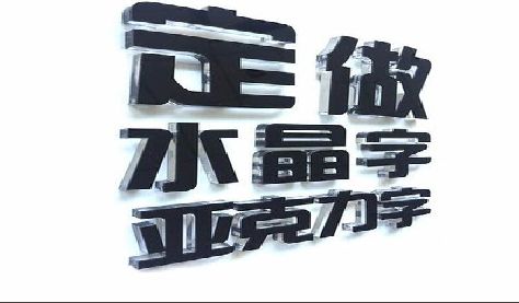随县门头水晶字的制作过程。