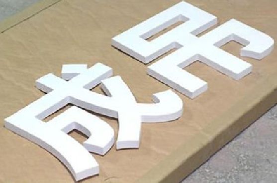 随县PVC字广告制作介绍。