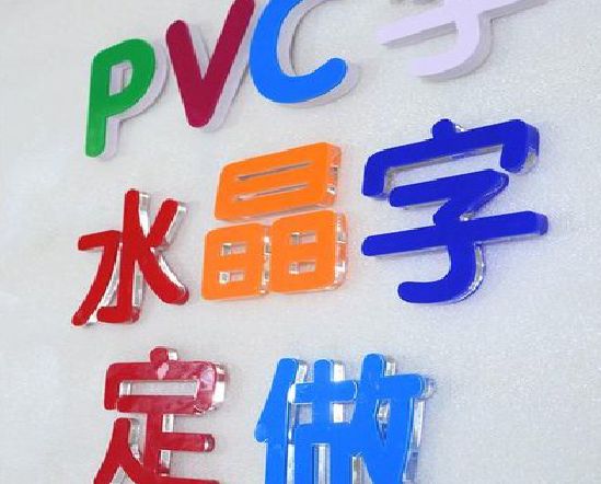 随县门头水晶字的制作过程。