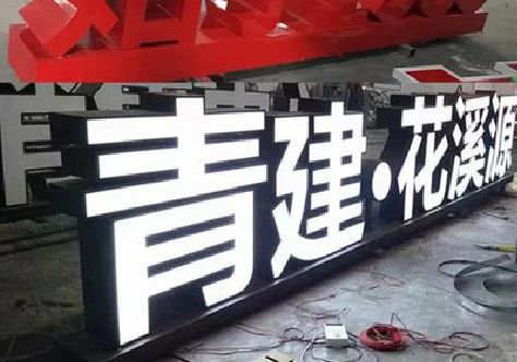 随县打造更有特色的发光字招牌。