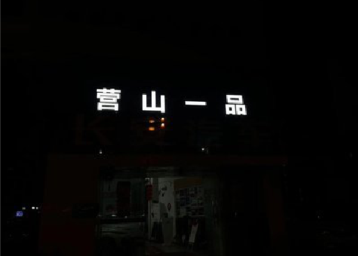 随县发光字门头招牌日耗电量。
