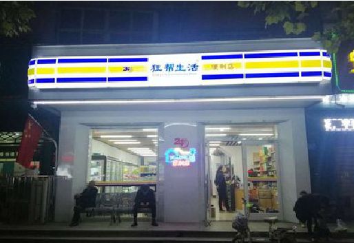 随县连锁店超市招牌制作。
