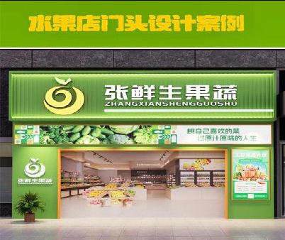 随县生鲜超市门头设计应注意什么？