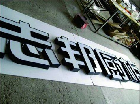 随县不同门头广告招牌的工艺及适用行业。